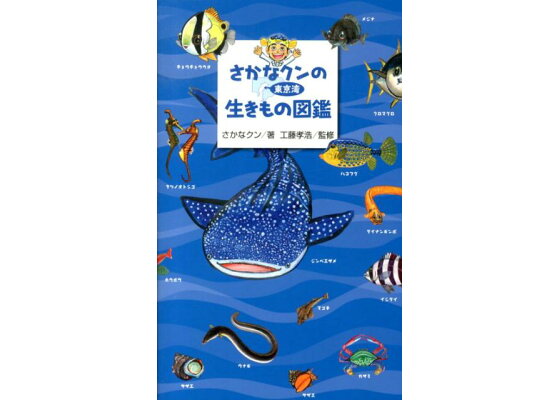 楽天ブックス さかなクンの東京湾生きもの図鑑 さかなクン 本 楽天ブックス さかなクンの東京湾生きもの図鑑 さかなクン 本